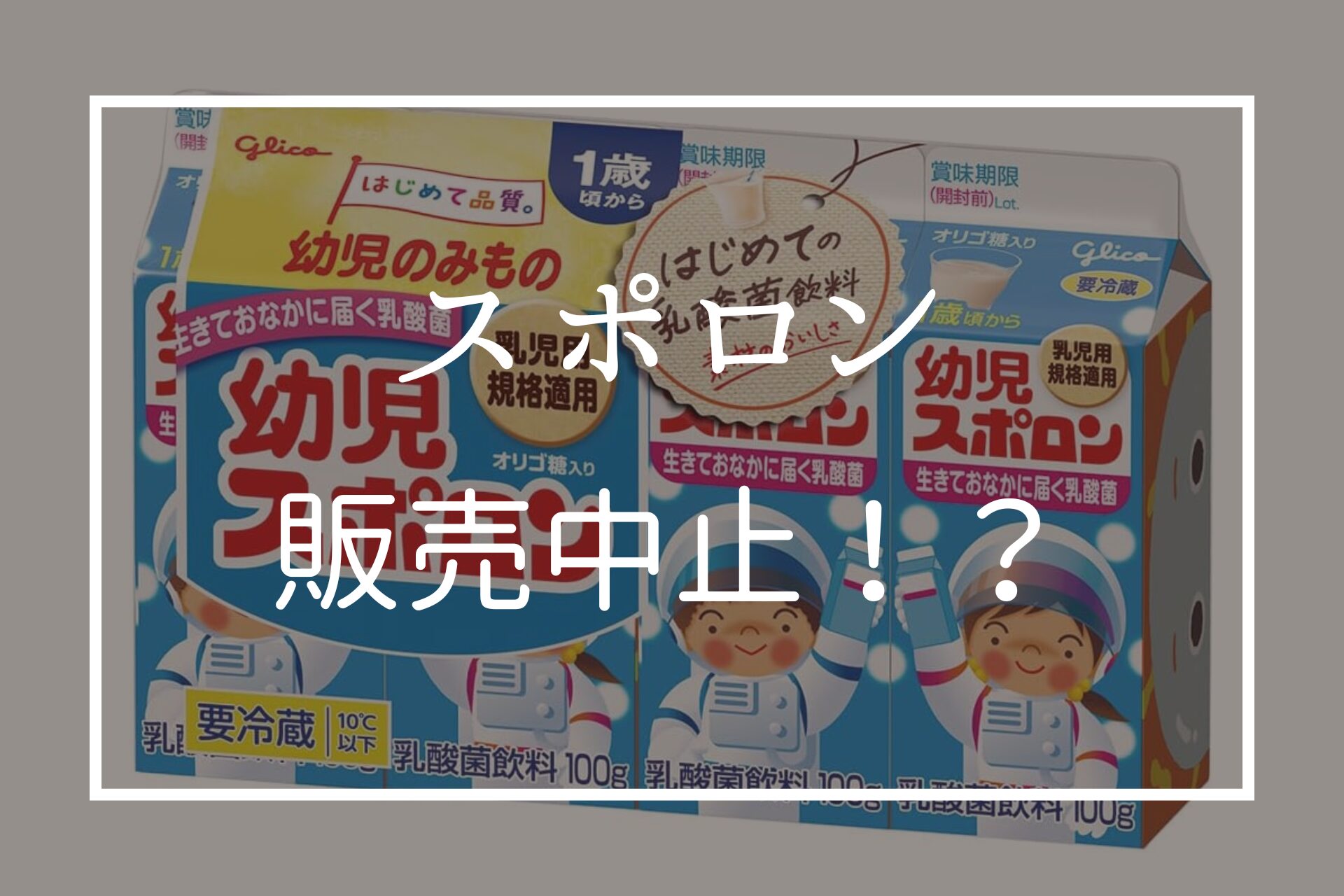 スポロンは販売中止？