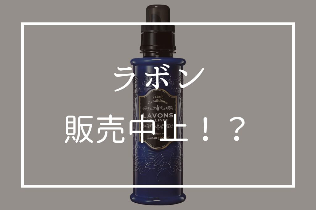 ラボンが販売中止に！？なぜ？