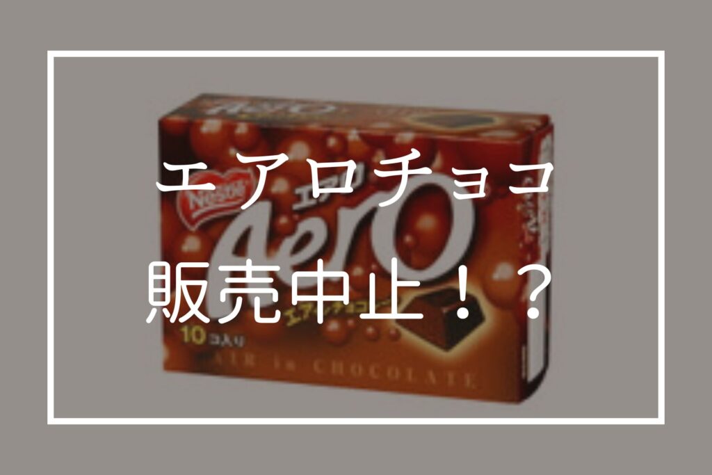 エアロチョコはなぜ販売中止に！？