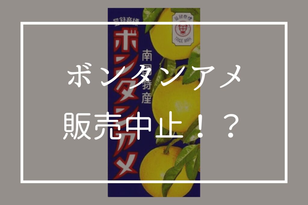 ボンタンアメ販売中止の真相
