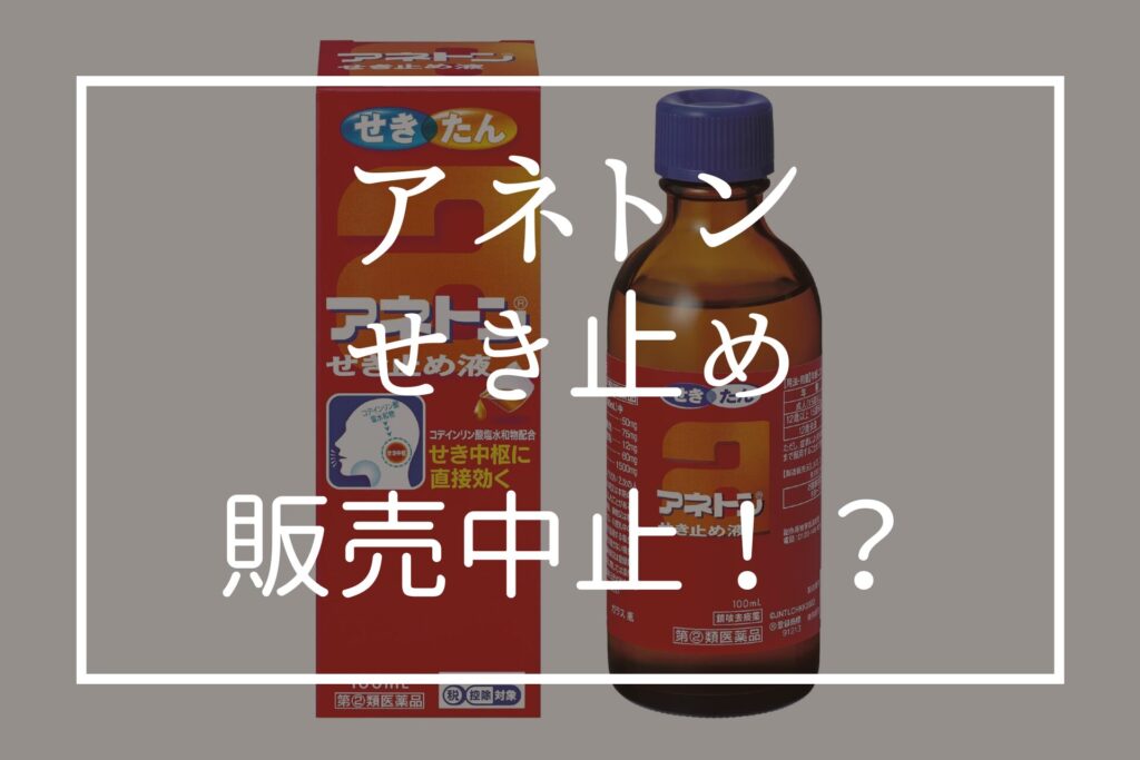 アネトン咳止めが販売中止の理由は？