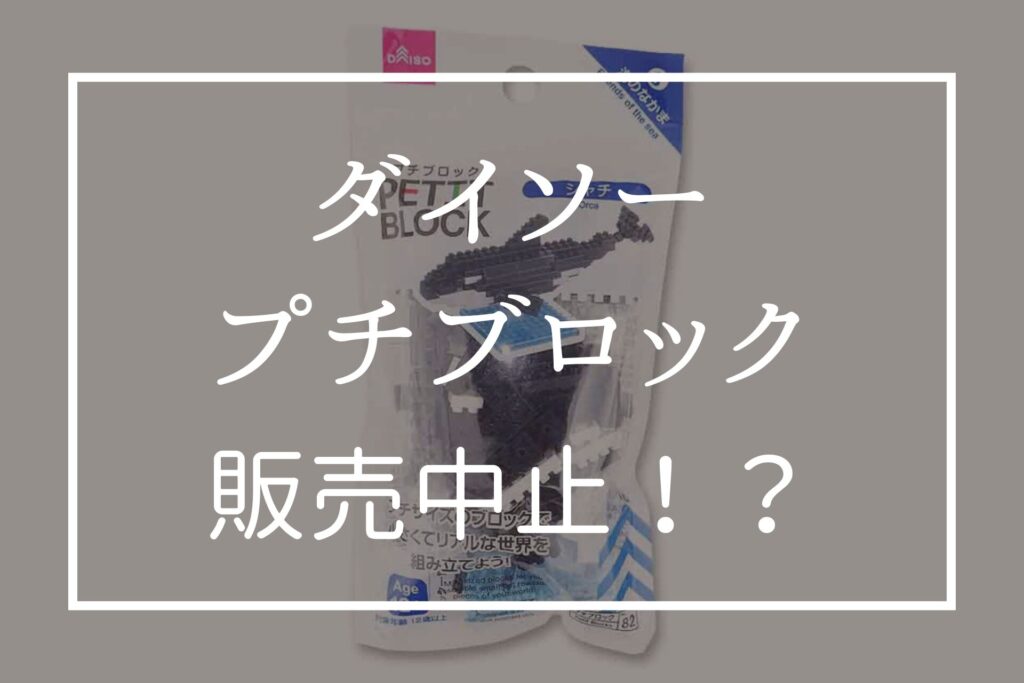 ダイソーのプチブロックが販売中止？