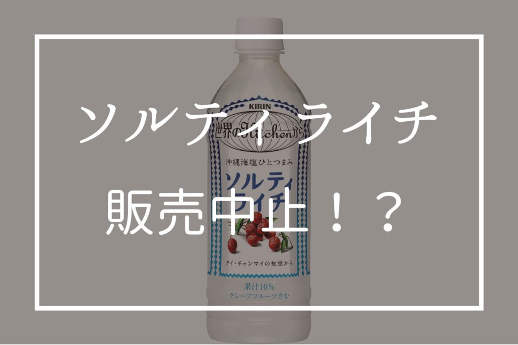 ソルティ ライチが販売中止？