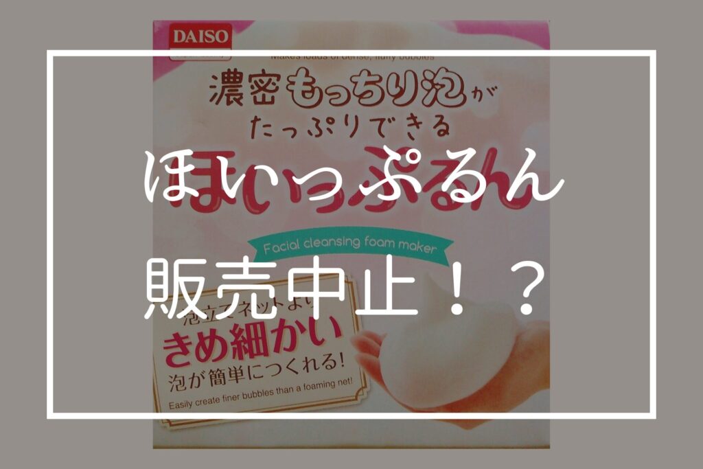 ホイップるんがダイソーで販売中止？