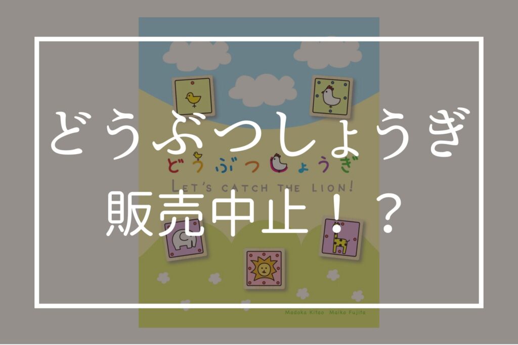 どうぶつしょうぎが販売中止！？理由は？