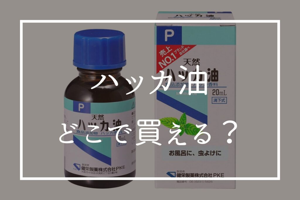 ハッカ油はどこで買える？