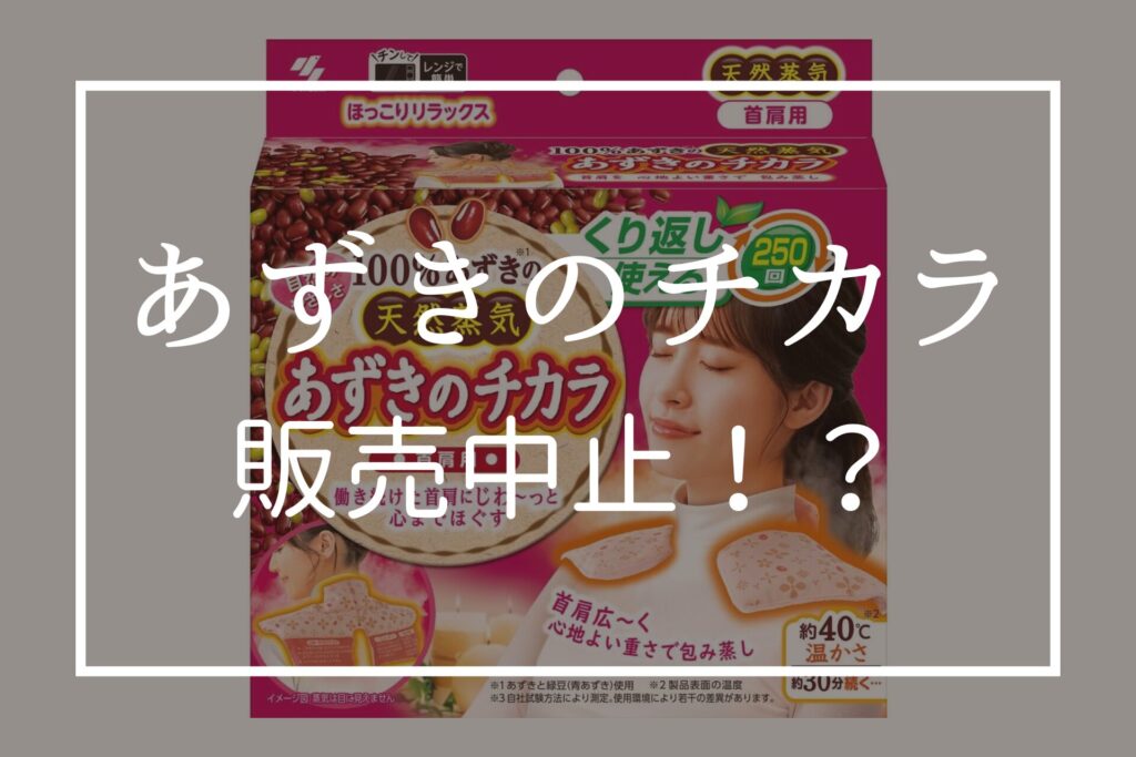 あずきのチカラが販売中止！？なぜ？