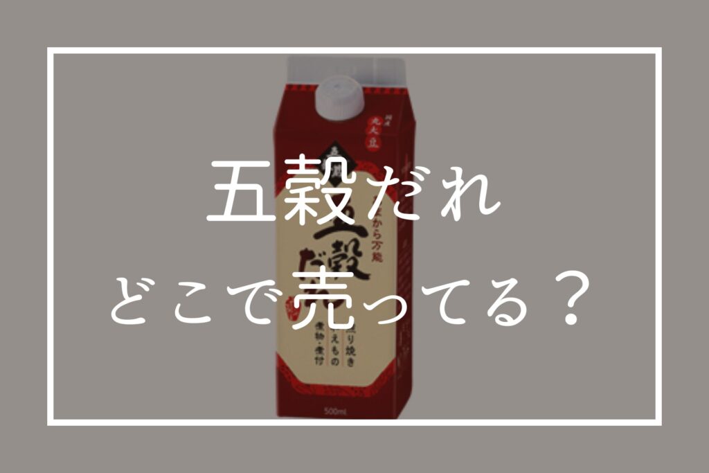 五穀だれはどこで売ってる？